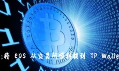 轻松搬家：将 EOS 从交易所