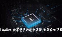 TPWallet：数字资产的安全港
