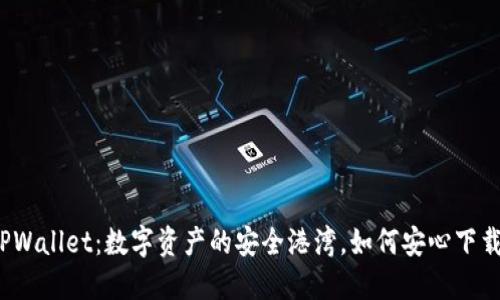 TPWallet：数字资产的安全港湾，如何安心下载？