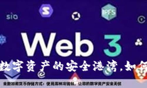 TPWallet：数字资产的安全港湾，如何安心下载？