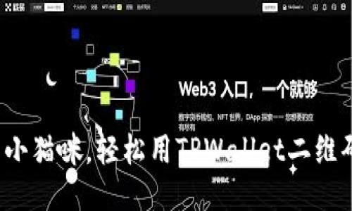 像打卡小猫咪，轻松用TPWallet二维码收款！