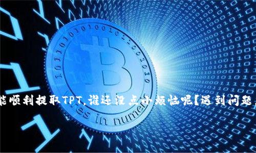 在TPWallet中提取TPT（TPT代币）相对简单。下面将为你详细说明如何进行提取操作。由于没有具体的字数限制，请依据需要进行适当的调整。

步骤一：打开TPWallet应用
首先，在你的手机上找到并打开TPWallet应用。如果你还没有下载，可以前往应用商店或TPWallet的官方网站进行下载和安装。

步骤二：登录你的账户
在TPWallet首页，输入你的账户信息进行登录。确保你使用的是正确的私钥或其他登录方式，以避免因输入错误而无法访问账户。

步骤三：访问资产页面
成功登录后，在应用主界面找到资产或钱包选项，点击进入。你将看到你持有的各种资产，包括TPT代币。

步骤四：选择TPT
在资产列表中找到TPT代币，点击它，这会打开一个包含该代币详细信息的界面。

步骤五：选择提取或转账
在TPT代币的详细信息页面，会有“提取”或“转账”的选项。点击该选项，系统将引导你进入提取流程。

步骤六：输入提取信息
在提取界面，输入你想要提取的金额以及目标地址（即你希望转账到的其他钱包地址）。请务必仔细核对地址，确保无误，因为加密货币交易是不可逆的！

步骤七：确认交易
输入所有信息后，系统会要求你确认交易信息。一旦确认无误，就可以执行交易。点击确认按钮，系统可能会要求你输入密码或进行二次验证。

步骤八：等待交易完成
提交交易后，稍等片刻，你的TPT代币会被转移到指定地址。在一些情况下，根据网络拥堵情况，可能需要更长时间才能完成交易。在此期间，你可以在资产页面查看交易状态。

注意事项
在提取TPT时，建议注意以下几点：
ul
    li确保你使用的是安全的网络环境，避免在公共Wi-Fi下进行财务操作。/li
    li记住自己的钱包密码和私钥。丢失这些信息可能导致你无法访问钱包中的资金。/li
    li在选定目标地址前，确认该地址能够接收TPT代币。/li
    li仔细查看交易费用，确保余额足够覆盖所有费用。/li
/ul

总结
提取TPWallet中的TPT其实就像在超市购物，仔细挑选、确认价格后，就能顺利结账。只要按照上面的步骤操作，相信你很快就能顺利提取TPT。谁还没点小烦恼呢？遇到问题，随时可以查阅TPWallet帮助中心或寻求其他用户的帮助。希望这篇指导能帮助你顺利完成提取，享受加密货币交易的乐趣! 

如需具体的操作帮助或有任何问题，建议访问TPWallet的官方网站或社区，获取最新的技术支持和帮助。