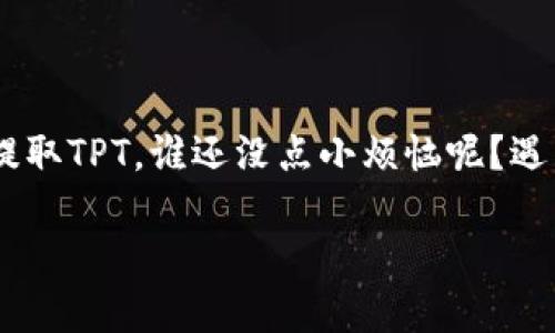 在TPWallet中提取TPT（TPT代币）相对简单。下面将为你详细说明如何进行提取操作。由于没有具体的字数限制，请依据需要进行适当的调整。

步骤一：打开TPWallet应用
首先，在你的手机上找到并打开TPWallet应用。如果你还没有下载，可以前往应用商店或TPWallet的官方网站进行下载和安装。

步骤二：登录你的账户
在TPWallet首页，输入你的账户信息进行登录。确保你使用的是正确的私钥或其他登录方式，以避免因输入错误而无法访问账户。

步骤三：访问资产页面
成功登录后，在应用主界面找到资产或钱包选项，点击进入。你将看到你持有的各种资产，包括TPT代币。

步骤四：选择TPT
在资产列表中找到TPT代币，点击它，这会打开一个包含该代币详细信息的界面。

步骤五：选择提取或转账
在TPT代币的详细信息页面，会有“提取”或“转账”的选项。点击该选项，系统将引导你进入提取流程。

步骤六：输入提取信息
在提取界面，输入你想要提取的金额以及目标地址（即你希望转账到的其他钱包地址）。请务必仔细核对地址，确保无误，因为加密货币交易是不可逆的！

步骤七：确认交易
输入所有信息后，系统会要求你确认交易信息。一旦确认无误，就可以执行交易。点击确认按钮，系统可能会要求你输入密码或进行二次验证。

步骤八：等待交易完成
提交交易后，稍等片刻，你的TPT代币会被转移到指定地址。在一些情况下，根据网络拥堵情况，可能需要更长时间才能完成交易。在此期间，你可以在资产页面查看交易状态。

注意事项
在提取TPT时，建议注意以下几点：
ul
    li确保你使用的是安全的网络环境，避免在公共Wi-Fi下进行财务操作。/li
    li记住自己的钱包密码和私钥。丢失这些信息可能导致你无法访问钱包中的资金。/li
    li在选定目标地址前，确认该地址能够接收TPT代币。/li
    li仔细查看交易费用，确保余额足够覆盖所有费用。/li
/ul

总结
提取TPWallet中的TPT其实就像在超市购物，仔细挑选、确认价格后，就能顺利结账。只要按照上面的步骤操作，相信你很快就能顺利提取TPT。谁还没点小烦恼呢？遇到问题，随时可以查阅TPWallet帮助中心或寻求其他用户的帮助。希望这篇指导能帮助你顺利完成提取，享受加密货币交易的乐趣! 

如需具体的操作帮助或有任何问题，建议访问TPWallet的官方网站或社区，获取最新的技术支持和帮助。