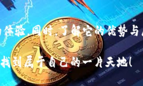 在回答“TP上BEP20钱包是什么”之前，我们需要先弄清楚一些基本概念，以便能够深入理解和讨论这一主题。

### 什么是BEP20钱包？

BEP20是Binance Smart Chain（BSC）上的代币标准，类似于以太坊上的ERC20标准。BEP20允许开发者创建和管理他们自己的代币，这些代币可以在BSC生态系统的各种应用中使用。这意味着，BEP20代币交易的手续费相对较低，结算速度更快，同时用户也能在去中心化金融（DeFi）应用中参与流动性挖矿、借贷等操作。

那么，BEP20钱包就是专门用于存储和管理这些BEP20代币的钱包。常见的BEP20钱包有MetaMask、Trust Wallet、TokenPocket等，这些钱包都支持BSC网络并且允许用户进行BEP20代币的发送、接收及存储。

### TP上BEP20钱包的应用场景

随着区块链技术的不断发展，越来越多的人开始关注去中心化的金融产品和服务，而TP（TokenPocket）作为一种多链钱包，也不例外。那么，TP上BEP20钱包的具体应用场景有哪些呢？

#### 1. 代币的存储与管理

就像家里的保险箱，TP上的BEP20钱包可以安全地存放你的数字资产。你可以轻松管理你的硬币，确保不会丢失或受到盗窃。通过简单的用户界面，你可以随时查看你的余额和资产变动，方便快捷。

#### 2. 参与DeFi项目

你知道吗？在TP上持有BEP20钱包相当于为你打开了一扇通向去中心化金融的门。无数的DeFi项目等待着你去探索。在其中，你可以通过参与流动性挖矿、借贷等操作来获取收益，像个“理财达人”。而且，由于BSC的特性，手续费相对较低，你可以尽情玩乐而不必担心钱包会被“昂贵”的交易费用压垮。

#### 3. 跨链交换

TP钱包支持多种区块链，结合BEP20的优势，你可以实现不同区块链之间的资产转换。这意味着你不必局限于一个生态系统，能够轻松实现资产的多样化投资。真是“一条龙”的服务，不得不让人感叹科技的便利。

#### 4. 接收奖励与空投

对于许多加密项目来说，空投和奖励是吸引用户的重要方式。如果你有一个TP上的BEP20钱包，就能参与到这些活动中，及时接收各种代币奖励，谁不想在“不经意间”就收获一些“意外之财”呢？

### TP上BEP20钱包的优势与局限

在选择使用TP上的BEP20钱包之前，了解它的优势和局限性是非常重要的。

#### 优势：

- **用户友好**：TP的钱包设计简单易操作，即使你是区块链的新手，也能迅速上手。可以说，它就像一位温柔的向导，自信而不失幽默。
  
- **多链支持**：TP不只支持BSC，还支持以太坊、EOS等多个链，让你可以在一个钱包中进行多种操作。想象一下，你的数字资产就像一个花园，各种花木争奇斗艳。

- **安全性强**：与许多其他钱包一样，TP也重视安全性，提供了私钥和助记词等保护措施，确保用户的资产不会轻易被侵入。

#### 局限：

- **网络依赖性**：TP钱包的性能依赖于BSC网络的健康状态，如果网络出现问题，你的交易可能会受到影响。就像你的网速慢的时候，一切事情都显得那么无聊。

- **学习成本**：虽然TP钱包的使用相对简单，但对于没有任何区块链知识的用户来说，仍然需要一定的学习时间。毕竟，“没有石头，没有路”。

### 如何在TP上创建BEP20钱包？

简单来说，创建一个TP上的BEP20钱包就像在你家后院种下一个新的盆栽，虽然需要照顾，但它会茁壮成长。对于新手来说，以下是一个简单的步骤指南：

#### 1. 下载TP钱包

首先，你需要在手机应用商店或者官方网站下载TP钱包。无论是Android还是iOS系统，TP钱包都能顺利安装。

#### 2. 创建新钱包

打开TP应用，选择创建新钱包。系统会生成一组助记词，务必妥善保管这些信息，因为它们就是你钱包的“钥匙”。如同你不会将房子的钥匙随便借给别人，这也需要谨慎对待哦。

#### 3. 选择BEP20网络

在钱包设置中选择BSC网络。这个过程就像在花园里划分土地，让你的“代币植物”在合适的地方生长。

#### 4. 开始使用

完成以上步骤后，你就可以开始充值BEP20代币、参与各种DeFi项目，甚至可以开始交易了。记得注意安全哦，谁没点小烦恼呢？

### 结论

TP上BEP20钱包是一个功能强大且易于使用的数字资产管理工具，适合所有类型的用户。从存储管理到参与DeFi项目，这个钱包为你提供了良好的体验。同时，了解它的优势与局限，能帮助用户更好地做出决策。如果你还在犹豫，不妨试试这个钱包，让它带给你更多的投资乐趣！

至此，我们对TP上BEP20钱包的介绍就到此为止。如果把这一切比作一场旅程，那我们已经走过了一个美妙的风景。希望你在数字货币的世界里，能找到属于自己的一片天地！