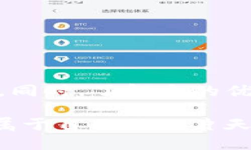 在回答“TP上BEP20钱包是什么”之前，我们需要先弄清楚一些基本概念，以便能够深入理解和讨论这一主题。

### 什么是BEP20钱包？

BEP20是Binance Smart Chain（BSC）上的代币标准，类似于以太坊上的ERC20标准。BEP20允许开发者创建和管理他们自己的代币，这些代币可以在BSC生态系统的各种应用中使用。这意味着，BEP20代币交易的手续费相对较低，结算速度更快，同时用户也能在去中心化金融（DeFi）应用中参与流动性挖矿、借贷等操作。

那么，BEP20钱包就是专门用于存储和管理这些BEP20代币的钱包。常见的BEP20钱包有MetaMask、Trust Wallet、TokenPocket等，这些钱包都支持BSC网络并且允许用户进行BEP20代币的发送、接收及存储。

### TP上BEP20钱包的应用场景

随着区块链技术的不断发展，越来越多的人开始关注去中心化的金融产品和服务，而TP（TokenPocket）作为一种多链钱包，也不例外。那么，TP上BEP20钱包的具体应用场景有哪些呢？

#### 1. 代币的存储与管理

就像家里的保险箱，TP上的BEP20钱包可以安全地存放你的数字资产。你可以轻松管理你的硬币，确保不会丢失或受到盗窃。通过简单的用户界面，你可以随时查看你的余额和资产变动，方便快捷。

#### 2. 参与DeFi项目

你知道吗？在TP上持有BEP20钱包相当于为你打开了一扇通向去中心化金融的门。无数的DeFi项目等待着你去探索。在其中，你可以通过参与流动性挖矿、借贷等操作来获取收益，像个“理财达人”。而且，由于BSC的特性，手续费相对较低，你可以尽情玩乐而不必担心钱包会被“昂贵”的交易费用压垮。

#### 3. 跨链交换

TP钱包支持多种区块链，结合BEP20的优势，你可以实现不同区块链之间的资产转换。这意味着你不必局限于一个生态系统，能够轻松实现资产的多样化投资。真是“一条龙”的服务，不得不让人感叹科技的便利。

#### 4. 接收奖励与空投

对于许多加密项目来说，空投和奖励是吸引用户的重要方式。如果你有一个TP上的BEP20钱包，就能参与到这些活动中，及时接收各种代币奖励，谁不想在“不经意间”就收获一些“意外之财”呢？

### TP上BEP20钱包的优势与局限

在选择使用TP上的BEP20钱包之前，了解它的优势和局限性是非常重要的。

#### 优势：

- **用户友好**：TP的钱包设计简单易操作，即使你是区块链的新手，也能迅速上手。可以说，它就像一位温柔的向导，自信而不失幽默。
  
- **多链支持**：TP不只支持BSC，还支持以太坊、EOS等多个链，让你可以在一个钱包中进行多种操作。想象一下，你的数字资产就像一个花园，各种花木争奇斗艳。

- **安全性强**：与许多其他钱包一样，TP也重视安全性，提供了私钥和助记词等保护措施，确保用户的资产不会轻易被侵入。

#### 局限：

- **网络依赖性**：TP钱包的性能依赖于BSC网络的健康状态，如果网络出现问题，你的交易可能会受到影响。就像你的网速慢的时候，一切事情都显得那么无聊。

- **学习成本**：虽然TP钱包的使用相对简单，但对于没有任何区块链知识的用户来说，仍然需要一定的学习时间。毕竟，“没有石头，没有路”。

### 如何在TP上创建BEP20钱包？

简单来说，创建一个TP上的BEP20钱包就像在你家后院种下一个新的盆栽，虽然需要照顾，但它会茁壮成长。对于新手来说，以下是一个简单的步骤指南：

#### 1. 下载TP钱包

首先，你需要在手机应用商店或者官方网站下载TP钱包。无论是Android还是iOS系统，TP钱包都能顺利安装。

#### 2. 创建新钱包

打开TP应用，选择创建新钱包。系统会生成一组助记词，务必妥善保管这些信息，因为它们就是你钱包的“钥匙”。如同你不会将房子的钥匙随便借给别人，这也需要谨慎对待哦。

#### 3. 选择BEP20网络

在钱包设置中选择BSC网络。这个过程就像在花园里划分土地，让你的“代币植物”在合适的地方生长。

#### 4. 开始使用

完成以上步骤后，你就可以开始充值BEP20代币、参与各种DeFi项目，甚至可以开始交易了。记得注意安全哦，谁没点小烦恼呢？

### 结论

TP上BEP20钱包是一个功能强大且易于使用的数字资产管理工具，适合所有类型的用户。从存储管理到参与DeFi项目，这个钱包为你提供了良好的体验。同时，了解它的优势与局限，能帮助用户更好地做出决策。如果你还在犹豫，不妨试试这个钱包，让它带给你更多的投资乐趣！

至此，我们对TP上BEP20钱包的介绍就到此为止。如果把这一切比作一场旅程，那我们已经走过了一个美妙的风景。希望你在数字货币的世界里，能找到属于自己的一片天地！