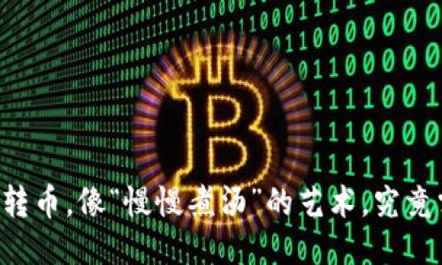 TPWallet转币，像“慢慢煮汤”的艺术，究竟需要多久？