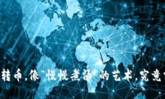 TPWallet转币，像“慢慢煮汤
