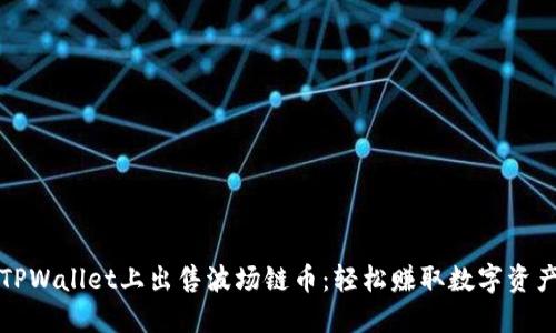 如何在TPWallet上出售波场链币：轻松赚取数字资产的秘诀