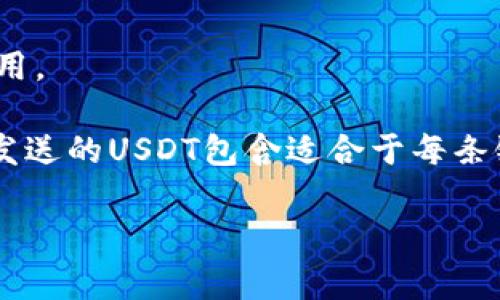 要在TPWallet中接收USDT，通常可以使用多条公链。USDT（Tether）是一种稳定币，主要在以下几条公链上流通：

1. **Ethereum (ERC20)**: Ethereum网络是USDT最早发行的公共区块链，使用ERC20标准。许多用户习惯使用此链进行交易，因为它广泛支持各种加密钱包和交易所。

2. **TRON (TRC20)**: TRON也是USDT非常流行的链之一，采用TRC20标准。由于TRON网络的低费用和快速交易确认，很多用户更倾向于通过TRON链进行转账。

3. **Binance Smart Chain (BEP20)**: 作为DeFi和交易量增长较快的区块链，Binance Smart Chain支持USDT的BEP20版本。它的低交易费用使其成为一种热门选择。

4. **Solana**: Solana网络允许快速而便宜的交易，近年来逐渐流行。虽然USDT在Solana上的使用相对较少，但其支持仍然使得用户可以选择此链。

5. **Omni Layer**: Omni是比特币上的一种协议，USDT在比特币网络上存在的不再那么常见，但仍然有一些用户使用。

每种链的选择取决于用户需要的速度、费用和交易方便性。在TPWallet中接收USDT时，确保选择正确的链，并确认他人发送的USDT包含适合于每条链的相应标识符。同时，交易前请检查你的TPWallet地址是否兼容你选择的链，以避免因地址不匹配而造成的资产丢失。

如果你对具体的操作流程、使用技巧或其他方面有兴趣，随时可以问我！