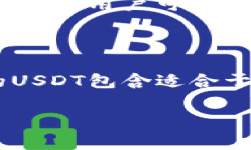 要在TPWallet中接收USDT，通常可以使用多条公链。USDT（Tether）是一种稳定币，主要在以下几条公链上流通：

1. **Ethereum (ERC20)**: Ethereum网络是USDT最早发行的公共区块链，使用ERC20标准。许多用户习惯使用此链进行交易，因为它广泛支持各种加密钱包和交易所。

2. **TRON (TRC20)**: TRON也是USDT非常流行的链之一，采用TRC20标准。由于TRON网络的低费用和快速交易确认，很多用户更倾向于通过TRON链进行转账。

3. **Binance Smart Chain (BEP20)**: 作为DeFi和交易量增长较快的区块链，Binance Smart Chain支持USDT的BEP20版本。它的低交易费用使其成为一种热门选择。

4. **Solana**: Solana网络允许快速而便宜的交易，近年来逐渐流行。虽然USDT在Solana上的使用相对较少，但其支持仍然使得用户可以选择此链。

5. **Omni Layer**: Omni是比特币上的一种协议，USDT在比特币网络上存在的不再那么常见，但仍然有一些用户使用。

每种链的选择取决于用户需要的速度、费用和交易方便性。在TPWallet中接收USDT时，确保选择正确的链，并确认他人发送的USDT包含适合于每条链的相应标识符。同时，交易前请检查你的TPWallet地址是否兼容你选择的链，以避免因地址不匹配而造成的资产丢失。

如果你对具体的操作流程、使用技巧或其他方面有兴趣，随时可以问我！