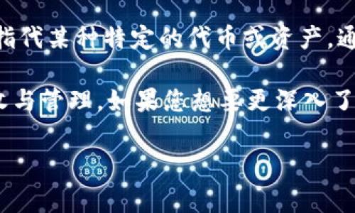 tpwallet 是一款支持多种区块链的数字钱包，它可以存储、发送和接收多种加密货币和代币。而当提到 