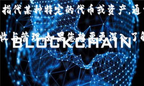 tpwallet 是一款支持多种区块链的数字钱包，它可以存储、发送和接收多种加密货币和代币。而当提到 