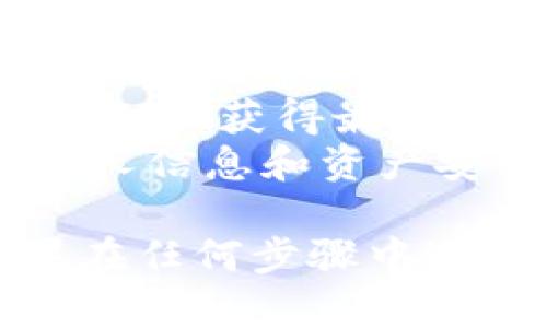 要下载TPWallet官网的应用程序或获取其相关信息，您可以通过以下几个步骤来确保您获得最新的信息和下载链接：

### 1. 访问TPWallet官网

首先，请确保您访问的是TPWallet的官方网站。在网络浏览器中输入TPWallet的官方网址。一般情况下，您可以通过搜索引擎搜索“TPWallet 官网”来找到准确的链接。

### 2. 寻找下载链接

在TPWallet的官网上，通常会有一个明显的“下载”按钮或链接。这个链接可能会在首页显著位置显示，或者在菜单中的“下载”或“应用”部分里。

### 3. 选择适合您的设备

根据您使用的设备类型（如Android、iOS或Windows），选择相应的下载链接。确保下载与您的设备兼容的版本。

### 4. 安全下载

为了确保安全，建议您只从TPWallet的官网或正式的应用商店（如Google Play或Apple App Store）进行下载。避免使用不明来源的链接，以降低安全风险。

### 5. 安装应用

下载完成后，根据您的设备进行安装。对于Android设备，您可能需要从“设置”中允许安装来自未知来源的应用。对于iOS设备，您只需点击“安装”即可。

### 6. 注册与使用

安装后，打开TPWallet应用进行注册并按照提示进行设置。通常，您需要创建一个账户或使用现有账户登录。

### 注意事项

- 在下载和安装应用过程中，保持设备的安全设置，定期更新系统和应用程序，以获得最新的安全补丁。
- 使用TPWallet时，请仔细阅读相关的隐私政策和使用条款，以确保您的个人信息和资产安全。

通过上述步骤，您应该能够顺利下载和使用TPWallet官网的应用程序。如果在任何步骤中遇到问题，可以查看官方网站上的帮助部分或联系他们的客服获取支持。