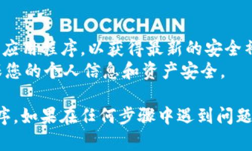 要下载TPWallet官网的应用程序或获取其相关信息，您可以通过以下几个步骤来确保您获得最新的信息和下载链接：

### 1. 访问TPWallet官网

首先，请确保您访问的是TPWallet的官方网站。在网络浏览器中输入TPWallet的官方网址。一般情况下，您可以通过搜索引擎搜索“TPWallet 官网”来找到准确的链接。

### 2. 寻找下载链接

在TPWallet的官网上，通常会有一个明显的“下载”按钮或链接。这个链接可能会在首页显著位置显示，或者在菜单中的“下载”或“应用”部分里。

### 3. 选择适合您的设备

根据您使用的设备类型（如Android、iOS或Windows），选择相应的下载链接。确保下载与您的设备兼容的版本。

### 4. 安全下载

为了确保安全，建议您只从TPWallet的官网或正式的应用商店（如Google Play或Apple App Store）进行下载。避免使用不明来源的链接，以降低安全风险。

### 5. 安装应用

下载完成后，根据您的设备进行安装。对于Android设备，您可能需要从“设置”中允许安装来自未知来源的应用。对于iOS设备，您只需点击“安装”即可。

### 6. 注册与使用

安装后，打开TPWallet应用进行注册并按照提示进行设置。通常，您需要创建一个账户或使用现有账户登录。

### 注意事项

- 在下载和安装应用过程中，保持设备的安全设置，定期更新系统和应用程序，以获得最新的安全补丁。
- 使用TPWallet时，请仔细阅读相关的隐私政策和使用条款，以确保您的个人信息和资产安全。

通过上述步骤，您应该能够顺利下载和使用TPWallet官网的应用程序。如果在任何步骤中遇到问题，可以查看官方网站上的帮助部分或联系他们的客服获取支持。