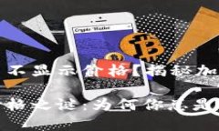 tpwallet为什么不显示价格？