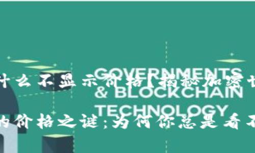 tpwallet为什么不显示价格？揭秘加密世界的小秘密

tpwallet中的价格之谜：为何你总是看不到？