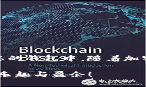 要在 TPWallet 中购买 NIUB，您需要遵循以下步骤。TPWallet 是一个多链的数字钱包，支持多种加密货币的存储和交易。请注意，以下步骤是基于一般的使用流程，具体操作可能会有所不同，建议参考 TPWallet 的官方文档或指导。

### 步骤一：下载并安装 TPWallet

首先，您需要在您的智能手机上下载并安装 TPWallet。它支持 Android 和 iOS 系统，可以通过各大应用商店进行下载。

步骤二：创建或导入钱包

如果您是第一次使用 TPWallet，您需要创建一个新的钱包。按照应用内的指引，设置您的密码并记下助记词。如果您已经有了钱包，可以选择导入现有的钱包。

在这一步中，助记词很重要哦！谁还没点小烦恼，万一丢了怎么办？所以一定要把它安全保存好！

步骤三：充值您的钱包

要购买 NIUB，您需要确保您的钱包中有足够的资金。您可以通过以下方式为您的钱包充值：

1. **购买加密货币**：通过 TPWallet 内部的选项，您可以使用法定货币（如人民币、美元等）购买比特币（BTC）、以太坊（ETH）等其他加密货币。
2. **从其他钱包转账**：如果您在其他平台（如 Binance、Coinbase 等）购买了加密货币，可以将其转账到您的 TPWallet。

想象一下，钱包就像是您的口袋，钱放进去才有可能去购物嘛！

步骤四：找到 NIUB 的交易对

在 TPWallet 中，寻找 NIUB 的交易对。通常，您可以在“市场”或“交易”部分找到相应的选项。

1. 打开 TPWallet。
2. 点击“交易”或“市场”标签。
3. 搜索 NIUB 或浏览相关的交易对。

步骤五：购买 NIUB

一旦您找到了 NIUB 的交易对，您就可以开始购买了。

1. 选择要购买的数量。
2. 确认交易价格。
3. 点击“购买”按钮。

在这里，价格就像是超市里的标签，如果你不注意，可能会拿到价格不美丽的商品！

步骤六：确认交易

完成购买后，确保查看您的交易记录和钱包余额。您应该能看到 NIUB 已经成功添加到了您的钱包中。

刚买完的 NIUB，心情就像吃到美味的冰淇淋，真是让人忍不住笑出声来！

### 小贴士

- **手续费**：购买加密货币时，注意相关的手续费，提前计算好预算。
- **安全性**：确保 TPWallet 是最新版本，并确保您的助记词和密码保管安全。
- **市场动态**：定期关注 NIUB 所在的市场行情，以便做出更明智的投资决策。

### 结语

在 TPWallet 中购买 NIUB 是一个相对简单的过程，只要遵循上述步骤，您就能顺利地将 NIUB 添加到您的钱包中。随着加密货币市场的变化，保持信息更新会帮助您做出更好的决策。愿您的数字资产如雨后春笋般蓬勃发展！

在数字货币的世界里，投资和持有都需要耐心和智慧。谁还没点小烦恼呢？希望您在这个过程中收获更多的乐趣与盈余！