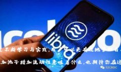 tpwallet加池子增加流动性是