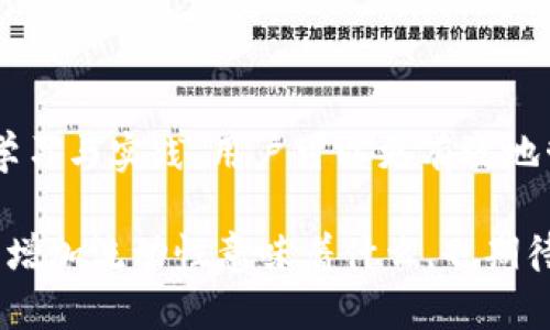 tpwallet加池子增加流动性是指在去中心化金融（DeFi）生态系统中，用户将其数字资产（如加密货币）存入流动性池，以提高交易的流动性，从而使这些资产在交易所之间的买卖更为顺畅。这一过程不仅有助于提供交易所所需的资金，还能让用户通过流动性提供获得额外收益。

### 什么是流动性池？

流动性池是一个智能合约，通常是通过去中心化交易所（DEX）来实现的。在这个池子中，不同的用户可以将他们的数字资产存入其中，然后其他用户可以通过该池子进行交易。在流动性池中，用户所存入的资产可以用于交易、借贷等功能。

### 增加流动性的好处

流动性是金融市场的重要特点，流动性高的市场能够更快速、低成本地完成交易。增加流动性的主要好处包括：

1. **更快的交易执行**：在高流动性市场，用户可以更快地成交，因为买卖的对手方更容易找到。
  
2. **减少滑点**：滑点是指交易者在执行交易时，实际成交价格与预期价格之间的差异。流动性高的市场可以降低滑点，确保交易者能够以更接近预期的价格成交。

3. **提供收益机会**：流动性提供者通常能够通过提供流动性获得交易手续费分成，类似于赚取“租金”。

4. **降低市场操纵风险**：在流动性较低的市场，少量资金就可能对价格造成较大影响，而高流动性市场通常能够避免这种情况。

### TPWallet是什么？

TPWallet是一个去中心化的数字资产钱包，通常用于存储、管理和交易加密货币。用户可以使用TPWallet来进行资产的转账、与DApp（去中心化应用）交互、参与DeFi项目等操作。通过TPWallet进行流动性挖掘，用户可以不必离开钱包，即可轻松增加资产流动性。

### 加池子增加流动性的步骤

以下是使用TPWallet加池子增加流动性的基本步骤：

1. 下载并安装TPWallet
首先，你需要在应用商店或官网上下载并安装TPWallet。一旦安装完成，创建或导入你的数字资产钱包。

2. 获取数字资产
在将资产添加到流动性池之前，确保你拥有足够的数字资产。你可以通过交易、购买或挖矿等方式获得加密货币。

3. 选择合适的流动性池
在TPWallet中，找到支持流动性挖掘的交易对和流动性池。通常，流动性池会提供你所选择的交易对的收益率信息。选择一个看起来不错的流动性池，可以根据收益率和流动性的综合考虑。

4. 存入资产
在选定的流动性池中，输入你希望存入的资产数量，并确认交易。需要注意的是，存入的资产通常会以比例的形式转换为流动性代币。

5. 收集收益
一旦你的资产存入流动性池，就能通过交易手续费获得收益。定期查看你的资产状况，必要时进行调整。

### 流动性挖掘的风险

虽然增加流动性能带来收益，但也伴随着一些风险，包括但不限于：

- **无常损失**：由于市场价格波动，流动性提供者可能会面临无常损失。
- **智能合约风险**：流动性池的智能合约可能存在漏洞，遭受攻击的风险。
- **市场波动性**：加密市场非常不稳定，用户的资产价值可能会大幅波动。

在参与流动性挖掘之前，一定要做好充分的研究，了解潜在的风险，并根据自身的风险承受能力做出决策。

### 结论

对很多加密用户来说，流动性池是获得被动收入的一个理想选择。而使用TPWallet等去中心化钱包，则让这个过程变得更为简单。通过不断学习与实践，用户可以更有效地管理自己的资产，也享受到去中心化金融带来的便利与乐趣。说到底，谁还没点小烦恼呢？不妨试试加池子，或许能给你的资产增添一份活力！

总之，流动性池不仅是DeFi生态的重要组成部分，更是每位加密爱好者可探索的新领域。希望这篇文章能帮助你更好地理解tpwallet加池子增加流动性意味着什么，也期待你在这个领域的探索与成就！