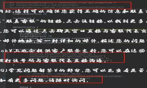 要联系客服人工服务，您可以按照以下步骤操作：

1. **访问官方网站**：首先，确保您访问的是 TPWallet 的官方网站。这样可以确保您获得正确的信息和联系方式。

2. **查找客服支持页面**：在网站上，通常会有一个“帮助中心”或“联系客服”的链接。点击该链接，以找到更多关于客服的信息。

3. **使用在线聊天**：一些钱包和服务平台会提供在线聊天支持，您可以通过点击聊天窗口直接与客服代表交流。这通常是获取即时帮助的最快方式。

4. **电子邮件联系**：如果您偏好书面交流，可以查找客服的电子邮件地址，写一封详细的邮件，描述您的问题或需求。

5. **社交媒体**：许多公司在社交媒体平台（如 Twitter、Facebook）上也会提供客户服务支持。您可以在这些平台上找到 TPWallet 的官方账户，并通过私信或评论进行咨询。

6. **电话联系**：如果 TPWallet 提供了客服电话，您可以通过拨打该号码与客服代表直接沟通。

7. **参考常见问题解答**：在客服支持页面上，常常会有一个 FAQ（常见问题解答）的部分，您可以先查看是否有相关问题的解答，这可能会帮助您快速理顺一些常见疑惑。

希望以上信息能帮助您顺利联系到 TPWallet 的客服人工服务！如有更多问题，请随时询问。