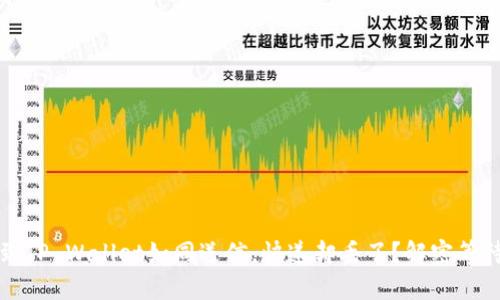 火币转币到TP Wallet如同送信，快递却丢了？解密等待中的疑惑