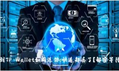 火币转币到TP Wallet如同送