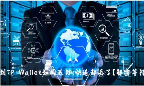 火币转币到TP Wallet如同送信，快递却丢了？解密等待中的疑惑