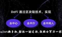 TP Wallet换手机，轻松一键