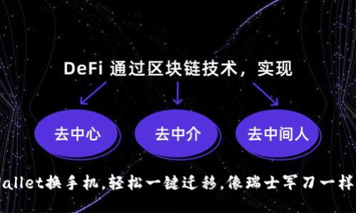 TP Wallet换手机，轻松一键迁移，像瑞士军刀一样方便！