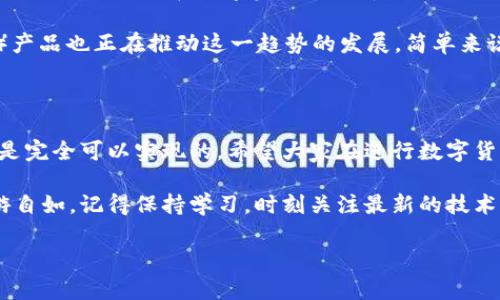 在数字货币和区块链的世界里，钱包的选择对于用户的投资体验至关重要。而提到钱包，有两个火热的名字总是被提及：TPWallet和小狐狸钱包（MetaMask）。那么，这两款钱包能否共享呢？这个问题看似简单，实际上却涉及到多个层面的讨论。接下来，我们就一同探讨这个问题。

TPWallet与小狐狸钱包简介

首先，让我们简单介绍一下这两个钱包。

TPWallet是一款由TP团队开发的多链数字钱包，支持多种区块链资产的存储和管理。它的界面友好，且仅需简单的操作，便能完成资产的转账、接收和管理等功能。TPWallet的特点是支持大量数字资产，并为用户提供流畅的体验。

小狐狸钱包（MetaMask），则是一个基于以太坊的加密货币钱包，它不仅允许用户存储以太币（ETH）及其代币，还可以通过浏览器扩展和移动应用直接与去中心化应用（DApp）进行交互。小狐狸钱包以其广泛的兼容性和强大的功能受到了许多用户的青睐。

共享的概念

在讨论TPWallet和小狐狸钱包是否能共享之前，我们需要先明确一下“共享”的定义。如果指的是账户之间的资产共享，那么答案是，通常情况下，这两者并不能直接共享资产，因为它们各自独立管理用户的私钥和账户信息。

但是，如果我们谈论的是跨钱包的资产转移，那就另当别论了。实际上，你可以通过一些方式，实现TPWallet和小狐狸钱包之间的资产转移，比如通过链上交易，将资产从一个钱包转移到另一个钱包。

如何实现跨钱包转移

步骤其实并不复杂，下面是常见的跨钱包转移方法：

1. **选择要转移的资产**：首先在TPWallet中选择你想要转移的资产。这可以是以太坊、USDT等数字货币。

2. **获取接收地址**：接下来，打开小狐狸钱包，获取你的接收地址。在小狐狸钱包中，你可以看到一个“接收”按钮，点开后即可看到你的地址，通常是以“0x”开头的一串字符。

3. **发起转账**：返回TPWallet，进入转账界面，输入刚才在小狐狸钱包获取的地址，以及要转移的金额。确保地址无误，如今这个时代，谁还没点小烦恼呢？输入错误地址可是会送错“礼物”的哦！

4. **确认交易**：在确认所有信息无误后，发起交易。这一过程可能需要一些时间，具体取决于网络的拥堵情况。

5. **查看交易记录**：最后，你可以在小狐狸钱包中查看是否到账。交易确认后，你应该能看到你刚才转移的资产。

跨链转移的限制和注意事项

虽然跨钱包转移相对简单，但我们也必须提到一些限制：

1. **网络费用**：每一次转账都需要支付一定的网络费用，这在不同的区块链上可能会有所不同。以以太坊为例，在网络繁忙的时段，Gas费可是让人肉疼。

2. **链上时间**：不同区块链的确认时间差异也可能影响转账速度。EO（以太坊）链上转账有时可能要等上几分钟。

3. **安全性**：在进行跨钱包转移时，务必要确保你的私钥和助记词安全无忧。就算是小狐狸的钱包也不能掉以轻心哦！

数字钱包的未来展望

随着区块链技术的发展，数字钱包的功能和使用场景愈加丰富多彩。未来，或许会出现更多的跨钱包共享和转移的解决方案，让用户在数字资产管理中更加便捷。

例如，聚合钱包的出现可能会让用户无需移动资产即可在不同平台之间进行交互，而一些新兴的去中心化金融（DeFi）产品也正在推动这一趋势的发展。简单来说，谁还不是为资产的自由流动而烦恼着呢？

结语

综上所述，TPWallet和小狐狸钱包在资产共享方面是有所不同的，直接的账户共享不太可行，但跨钱包的资产转移则是完全可以实现的。希望大家在进行数字货币的管理时能够更为顺畅，同时不忘警惕安全问题。

无论是选择TPWallet还是小狐狸钱包，最重要的是找到最适合自己的那一款钱包，才能在这个数字货币的海洋中畅游自如。记得保持学习，时刻关注最新的技术动态，毕竟，未来的数字金融世界是属于每一个有智慧的个体的。

最后，再次提醒大家，小心操作，开心投资，毕竟这是一个充满机遇和挑战的时代！