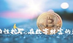 以太坊流动性挖矿：在数