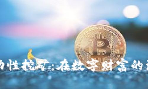 以太坊流动性挖矿：在数字财富的海洋中遨游