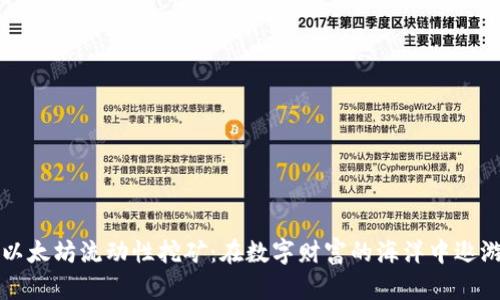 以太坊流动性挖矿：在数字财富的海洋中遨游