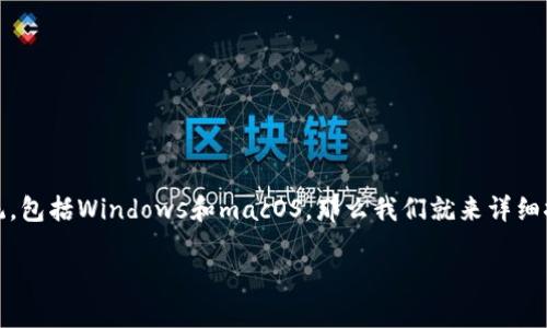当然可以！tpwallet是一款功能强大的数字资产钱包，支持多种操作系统，包括Windows和macOS。那么我们就来详细探讨一下tpwallet在电脑上的使用方法，以及一些相关的问题和小贴士。

### 在电脑上使用TPWallet的乐趣：数字资产管理的新玩法