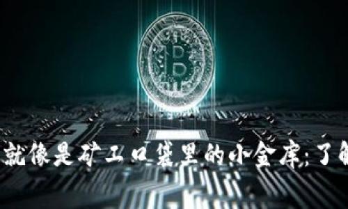 tpwallet闪兑就像是矿工口袋里的小金库：了解该不该收费？