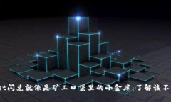 tpwallet闪兑就像是矿工口袋