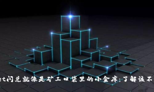 tpwallet闪兑就像是矿工口袋里的小金库：了解该不该收费？