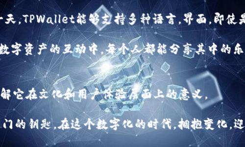 为什么下载TPWallet时会看到英文界面？就像一把打开新世界大门的钥匙！
keywordsTPWallet, 界面语言, 下载, 用户体验/keywords

引言：一把钥匙打开的新世界
想象一下，当你手握一把古老的钥匙，犹豫不决地站在一扇神秘的大门前，心中充满了期待与兴奋。这样的感觉或许与你下载TPWallet时看到的英文界面有些相似。你想知道这扇门后面隐藏着怎样的秘密？今天，我们就来揭开这个谜团，带你深入了解TPWallet的界面语言设置。

第一部分：TPWallet的背景与语言设置
TPWallet作为数字资产管理的智能钱包，以其安全性和多功能性而备受欢迎。无论你是投资新手还是资深玩家，都能在这里找到满足你需求的工具。但当你下载TPWallet时，许多人惊讶地发现，它的界面默认是英文的。这就如同你去了一家中餐馆，点了一份精致的宫保鸡丁，却被服务员用英语告诉你：“This is Kung Pao Chicken。”

那么，为什么TPWallet默认使用英文界面呢？这背后其实有许多原因。首先，TPWallet的开发团队可能是源于国际化考虑，英语是全球最通用的商业语言，使用它可以让更多的用户方便地理解应用。其次，软件的源代码和开发文档大多是用英语编写的，因此在设计界面时，自然优先考虑了英语。

第二部分：语言选择的重要性
语言不仅仅是沟通的工具，它承载着文化与思想。想象一下，如果你把所有的菜单都翻译成方言，你的朋友们会笑着说：“这是什么神仙语言？我根本看不懂！”同样，TPWallet的开发者希望通过英语向全球用户传达其技术理念和功能特性。

在这个多元化的世界里，语言选择对于用户体验至关重要。如果一个应用只提供单一语言，很多用户可能会感到无所适从，尤其是在面对数字资产这种较为复杂的内容时。TPWallet团队或许正是因为考虑到了这一点，在未来的版本中会逐步增加多语言支持，让更多的用户能够更方便地使用。

第三部分：如何更改TPWallet的语言？
如果你已经下载了TPWallet，却对英文界面感到困惑，不用担心，改变界面语言其实是非常简单的。你只需要像打开那个神秘大门一样，轻轻松松地调整一下设置，就能让TPWallet变得更加“本土化”。

通常情况下，在应用内你可以找到“Settings”或“设置”选项。点击进入后，寻找“Language”或“语言”选项，选择你希望使用的语言，然后重启应用。此时，你会发现，TPWallet界面瞬间变得亲切许多，就像换了一副眼镜，清晰可见的世界就在你眼前。

第四部分：文化与语言的碰撞
语言的背后承载着丰富的文化。当你使用一种语言与人沟通时，其实是在用这种语言的独特韵味和习惯在进行交流。这就如同早晨的阳光洒在窗棂上，不同的光影在不同语言中跳舞，交织出无数动人的故事。

在TPWallet中，我们不仅要使用它的功能，更应该理解它在文化层面上的意义。使用这款应用，可以帮助我们了解数字资产的世界，借此机会，我们也在接触英语及其相关文化，这其实是无形中为自己打开了一扇通往新观念的大门。所以在下次使用英文界面时，不妨感受一下这其中的文化碰撞，或许会让你豁然开朗。

第五部分：用户体验与反馈的重要性
谁还没点小烦恼呢？在使用TPWallet的过程中，或许你会遇到无法理解的术语，或者设置界面上的英语提示。这时，别忘了用户的反馈才是推动改善的动力。

很多应用程序的发展都是基于用户的声音，让开发者了解到大家的真实需求。因此，积极参与反馈，为TPWallet的中文化进程贡献一份力量，把你在使用过程中遇到的问题和建议告诉开发团队，或许下一个版本就会顺应你的呼声，带来更良好的体验！

第六部分：未来展望：多语言支持的可能性
随着科技的不断发展，数字资产管理正逐渐走入大众视野，TPWallet作为其中的佼佼者，未来的可能性是不可限量的。想象一下，如果将来的某一天，TPWallet能够支持多种语言，界面，即使是外语小白也能轻松上手。

这样的改变不仅能够吸引更多的用户，也将推动整个行业的语言标准化。正如一场语言的盛宴，不同的用户带着自己的文化和习惯，共同参与到数字资产的互动中，每个人都能分享其中的乐趣与价值。

结论：拥抱变化，迎接新机遇
在这个瞬息万变的科技时代，语言的选择和使用变得愈加重要。TPWallet作为一款创新的数字资产管理工具，我们不仅要关注它的功能，更要理解它在文化和用户体验层面上的意义。

所以，当你下次遇到TPWallet的英文界面时，不妨调整心态，试着去接受并理解它。或许，这就是一次与新世界对话的机会，而你，正是那把打开大门的钥匙。在这个数字化的时代，拥抱变化，迎接新的机遇，才是我们每个人值得追寻的目标！
