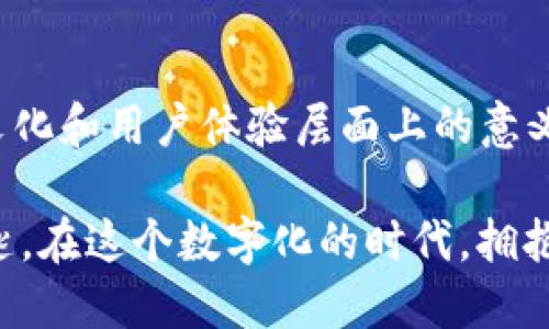 为什么下载TPWallet时会看到英文界面？就像一把打开新世界大门的钥匙！
keywordsTPWallet, 界面语言, 下载, 用户体验/keywords

引言：一把钥匙打开的新世界
想象一下，当你手握一把古老的钥匙，犹豫不决地站在一扇神秘的大门前，心中充满了期待与兴奋。这样的感觉或许与你下载TPWallet时看到的英文界面有些相似。你想知道这扇门后面隐藏着怎样的秘密？今天，我们就来揭开这个谜团，带你深入了解TPWallet的界面语言设置。

第一部分：TPWallet的背景与语言设置
TPWallet作为数字资产管理的智能钱包，以其安全性和多功能性而备受欢迎。无论你是投资新手还是资深玩家，都能在这里找到满足你需求的工具。但当你下载TPWallet时，许多人惊讶地发现，它的界面默认是英文的。这就如同你去了一家中餐馆，点了一份精致的宫保鸡丁，却被服务员用英语告诉你：“This is Kung Pao Chicken。”

那么，为什么TPWallet默认使用英文界面呢？这背后其实有许多原因。首先，TPWallet的开发团队可能是源于国际化考虑，英语是全球最通用的商业语言，使用它可以让更多的用户方便地理解应用。其次，软件的源代码和开发文档大多是用英语编写的，因此在设计界面时，自然优先考虑了英语。

第二部分：语言选择的重要性
语言不仅仅是沟通的工具，它承载着文化与思想。想象一下，如果你把所有的菜单都翻译成方言，你的朋友们会笑着说：“这是什么神仙语言？我根本看不懂！”同样，TPWallet的开发者希望通过英语向全球用户传达其技术理念和功能特性。

在这个多元化的世界里，语言选择对于用户体验至关重要。如果一个应用只提供单一语言，很多用户可能会感到无所适从，尤其是在面对数字资产这种较为复杂的内容时。TPWallet团队或许正是因为考虑到了这一点，在未来的版本中会逐步增加多语言支持，让更多的用户能够更方便地使用。

第三部分：如何更改TPWallet的语言？
如果你已经下载了TPWallet，却对英文界面感到困惑，不用担心，改变界面语言其实是非常简单的。你只需要像打开那个神秘大门一样，轻轻松松地调整一下设置，就能让TPWallet变得更加“本土化”。

通常情况下，在应用内你可以找到“Settings”或“设置”选项。点击进入后，寻找“Language”或“语言”选项，选择你希望使用的语言，然后重启应用。此时，你会发现，TPWallet界面瞬间变得亲切许多，就像换了一副眼镜，清晰可见的世界就在你眼前。

第四部分：文化与语言的碰撞
语言的背后承载着丰富的文化。当你使用一种语言与人沟通时，其实是在用这种语言的独特韵味和习惯在进行交流。这就如同早晨的阳光洒在窗棂上，不同的光影在不同语言中跳舞，交织出无数动人的故事。

在TPWallet中，我们不仅要使用它的功能，更应该理解它在文化层面上的意义。使用这款应用，可以帮助我们了解数字资产的世界，借此机会，我们也在接触英语及其相关文化，这其实是无形中为自己打开了一扇通往新观念的大门。所以在下次使用英文界面时，不妨感受一下这其中的文化碰撞，或许会让你豁然开朗。

第五部分：用户体验与反馈的重要性
谁还没点小烦恼呢？在使用TPWallet的过程中，或许你会遇到无法理解的术语，或者设置界面上的英语提示。这时，别忘了用户的反馈才是推动改善的动力。

很多应用程序的发展都是基于用户的声音，让开发者了解到大家的真实需求。因此，积极参与反馈，为TPWallet的中文化进程贡献一份力量，把你在使用过程中遇到的问题和建议告诉开发团队，或许下一个版本就会顺应你的呼声，带来更良好的体验！

第六部分：未来展望：多语言支持的可能性
随着科技的不断发展，数字资产管理正逐渐走入大众视野，TPWallet作为其中的佼佼者，未来的可能性是不可限量的。想象一下，如果将来的某一天，TPWallet能够支持多种语言，界面，即使是外语小白也能轻松上手。

这样的改变不仅能够吸引更多的用户，也将推动整个行业的语言标准化。正如一场语言的盛宴，不同的用户带着自己的文化和习惯，共同参与到数字资产的互动中，每个人都能分享其中的乐趣与价值。

结论：拥抱变化，迎接新机遇
在这个瞬息万变的科技时代，语言的选择和使用变得愈加重要。TPWallet作为一款创新的数字资产管理工具，我们不仅要关注它的功能，更要理解它在文化和用户体验层面上的意义。

所以，当你下次遇到TPWallet的英文界面时，不妨调整心态，试着去接受并理解它。或许，这就是一次与新世界对话的机会，而你，正是那把打开大门的钥匙。在这个数字化的时代，拥抱变化，迎接新的机遇，才是我们每个人值得追寻的目标！