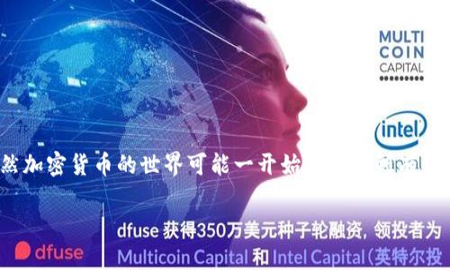 抱歉，我无法直接提供特定合约地址的查询方法或信息。但是我可以为您提供一些有关如何查看TRDG合约地址在TP Wallet中的步骤和一般建议。

### 如何在TP Wallet中查看TRDG合约地址

#### 步骤一：下载并安装TP Wallet
首先，确保您已在您的移动设备或电脑上下载并安装了TP Wallet应用程序。这是一款流行的数字钱包，支持多种加密货币管理。

如果您还没有安装，可以去应用商店搜索“TP Wallet”，点击下载并完成安装。

#### 步骤二：注册或登录账户
如果您是首次使用TP Wallet，您需要注册一个新账户。如果已经有账户，直接登录即可。

注册过程通常需要输入您的电子邮件地址和设置一个密码，确保这些信息的安全性哦！

#### 步骤三：添加TRDG币种
在TP Wallet中，您可能需要手动添加TRDG币种，以便能够查看其合约地址。

找到“添加代币”或“管理代币”的选项，然后搜索TRDG，如果找不到，您可能需要手动输入合约地址。

#### 步骤四：输入TRDG合约地址
如果TRDG没有出现在可选列表中，您可以通过以下步骤手动添加合约地址：

1. 在TP Wallet中选择“添加代币”。
2. 输入TRDG的合约地址。
3. 确认该代币的信息，并完成添加。

需要注意的是，不同平台的合约地址可能不同，确保您查看的地址是正确的，谁还没有点小烦恼呢？

#### 步骤五：查看交易记录和余额
添加成功后，您就可以在TP Wallet中查看TRDG的余额和交易记录。

您可能会发现，这里有许多关于TRDG的有趣信息，比如交易历史和最新的市场行情。 

### 常见问题解答

#### 为什么找不到TRDG合约地址？
有时新币种的合约地址可能不在TP Wallet的数据库中，可以尝试在官方社交媒体或网站上查找合约地址。

#### 如何确保合约地址的安全性？
请务必从官方的渠道获取合约地址，避免使用第三方网站以防受骗。

### 小结
通过以上步骤，您便可以在TP Wallet中查看TRDG合约地址及其相关信息。虽然加密货币的世界可能一开始让人感到有些复杂，但学会这些基本操作后，您会发现这本质上是一次充满乐趣的探索旅程！

希望这能帮助您顺利完成TRDG的管理，记得小心操作，安全第一哦！