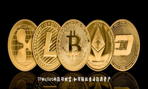 TPWallet的隐形财富：如何轻松查看隐藏资产