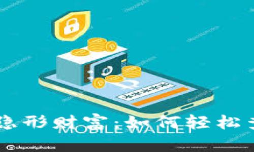 TPWallet的隐形财富：如何轻松查看隐藏资产