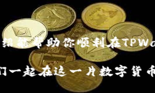 sfp交易所在TPWallet中打开是相对简单的步骤，但在此之前，我们需要先了解一下TPWallet和SFP交易所的背景和关系。

什么是TPWallet？

TPWallet是一款多功能的数字货币钱包，支持多种类型的加密资产，用户可以在其中安全地存储、转账和交易不同的数字货币。可以说，TPWallet就像是你手中的“魔法口袋”，随时随地把你心爱的数字货币“随身带着”，而且它的安全性也是让人十分放心。

SFP交易所简介

SFP（SafePal）交易所是一款去中心化交易平台，专注于加密资产的交易，提供了用户友好的界面和丰富的交易选项。想象一下，SFP交易所就像一座数字货币的“游乐园”，各种各样的加密货币在这里自由碰撞、互动，带给你乐趣与收获。

如何在TPWallet中打开SFP交易所

好了，接下来让我们走进如何在TPWallet中优雅地打开SFP交易所的步骤。首先，你需要确保自己已经下载并安装了TPWallet。如果还没有，那就赶快去官网下载吧，毕竟没有“魔法口袋”，很多冒险就无法展开。

步骤一：打开TPWallet

点击你的TPWallet图标，神奇的旅程就要开始了。打开钱包后，你会看到一个的界面，下面有几个选项。通常情况下，初次使用时，你可能会感到一丝陌生，但别担心，它会很快变得得心应手。

步骤二：连接到SFP交易所

在TPWallet的主页，你需要寻找与“交易”相关的选项。一般来说，这个按钮会很显眼，像是在招手呼唤你，让你不用思考就能直接点击。在这里，你可以选择“去中心化交易所”或“SFP交易所”的选项，点击后，TPWallet将自动带你进入SFP交易所的界面。

步骤三：充值与交易

进入SFP交易所后，你会看到各种不同的交易对。此时，如果你的钱包里没有气氛，那你就需要进行充值。点击“充值”按钮，选择你想要交易的资产，按照提示进行操作。想象一下，充值的过程就像是为游乐园的门票充入的乐趣，你越充越兴奋，越期待入园后的体验。

步骤四：完成交易

在充值成功后，你就可以开始在SFP交易所中进行各种交易了。你可以随意选择需要的交易对，输入金额，最终点击“确认交易”。交易成功的那一刻，你会感受到“心满意足”，就像过山车下滑后的那一瞬间，欢呼与成就感齐飞。

注意事项

当然，在这个过程中，也有一些“小烦恼”需要你注意，比如网络状况、交易手续费、货币价格波动等。就像玩游乐园的设备一样，保持警惕是确保乐趣的前提哦！

总结

总而言之，在TPWallet中打开SFP交易所其实并不复杂，关键在于你操作步骤的熟悉度和对平台的了解。希望以上的介绍能帮助你顺利在TPWallet中使用SFP交易所。如果还有什么疑问，随时欢迎与我交流，大家都是数字货币的探险者，要互帮互助嘛！

通过这些详细的步骤和说明，无论是新手还是老鸟，都能在TPWallet中顺利打开并体验SFP交易所。还等什么呢？让我们一起在这一片数字货币的乐园中，尽情享受吧！