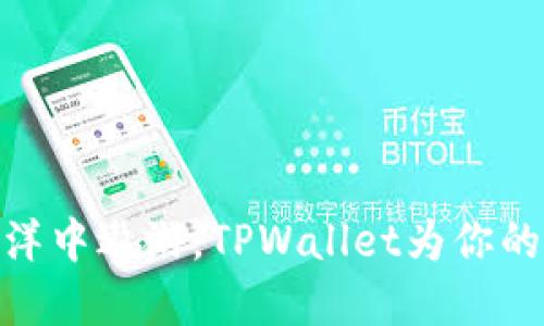 在火币链的海洋中遨游，TPWallet为你的数字资产导航