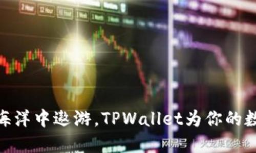 在火币链的海洋中遨游，TPWallet为你的数字资产导航