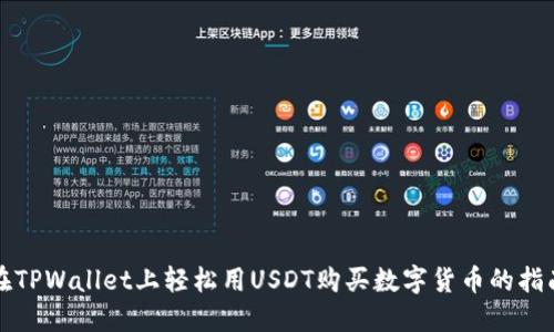 在TPWallet上轻松用USDT购买数字货币的指南