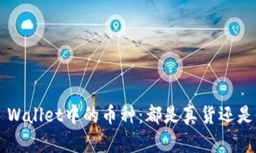 ### TP Wallet中的币种：都是真货还是假冒商品？