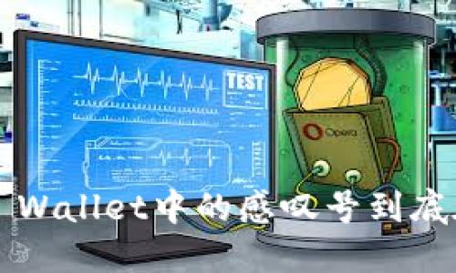 华为手机TP Wallet中的感叹号到底在惊叹什么？