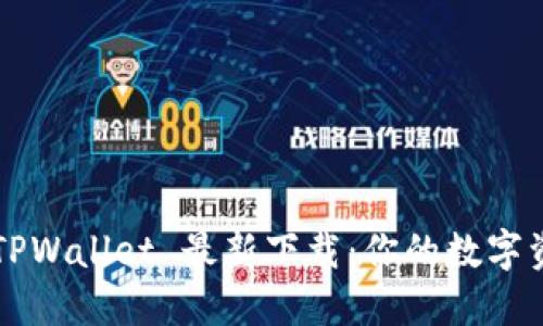 “掌中宝” TPWallet 最新下载：你的数字资产小助手！