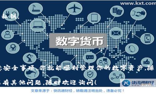 创建TP（TokenPocket）中的HT（Huobi Token）钱包相对简单，以下是详细步骤。由于篇幅限制，我会尽量让内容，但请确保遵循步骤进行操作。

### 第一步：下载与安装TokenPocket

1. **前往官方网站**：
   - 访问TokenPocket官方网站（确保是官方的链接，以防钓鱼网站）。

2. **选择合适的版本**：
   - 根据你的设备选择合适的版本进行下载，例如Android、iOS或桌面版。

3. **安装应用**：
   - 按照提示完成安装过程。

### 第二步：创建新钱包

1. **打开TokenPocket应用**：
   - 启动刚才安装的TokenPocket应用。

2. **选择“创建新钱包”**：
   - 在主界面上，你会看到多个选项，选择“创建新钱包”以开始创建。

3. **设置钱包名称和密码**：
   - 按照要求设置钱包名称和强密码，确保密码复杂，方便日后使用。

### 第三步：备份助记词

1. **获取助记词**：
   - 创建钱包后，应用会显示一串助记词，这是一组随机生成的单词。

2. **妥善保存助记词**：
   - 请务必将助记词记录下来，并存放在安全的地方。切勿将其分享给他人，助记词可以恢复你的钱包。

### 第四步：添加HT币种

1. **进入钱包界面**：
   - 在TokenPocket主界面，点击“资产”选项。

2. **添加HT（Huobi Token）**：
   - 在资产界面中，选择“添加币种”。
   - 搜索“HT”，从列表中选择Huobi Token。

3. **确认添加**：
   - 添加成功后，你会在资产列表中看到HT的余额。

### 第五步：充值与交易

1. **充值HT**：
   - 点击HT，选择“充值”。
   - 生成充值地址，将其复制并发送给需要转账的用户或从交易所进行充值。

2. **参与交易**：
   - 在TokenPocket中，你可以选择不同的去中心化交易所（DEX）进行HT币种的交易。

### 其他注意事项

- **安全性**：
  - 保证钱包的安全性是最重要的，不要与不明人士分享你的助记词或私钥。
  
- **定期备份**：
  - 记得定期备份助记词，并确保在安全的地方保存。

### 结语

创建与使用TP里的HT钱包并不复杂，只要你仔细按照步骤操作，务必注意安全事项，你就能顺利管理你的数字资产。随着区块链技术的发展，掌握这些技能将帮助你更好地参与到数字经济中。

希望这些信息能对你有所帮助，祝你在数字货币的世界中玩得开心！如果有其他问题，随时欢迎询问！